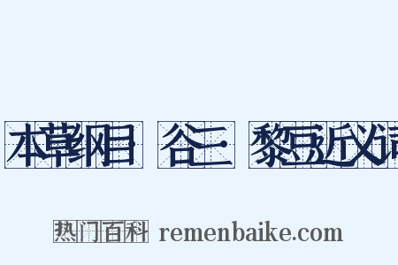 本草纲目·谷三·黎豆近义词是什么意思的图片